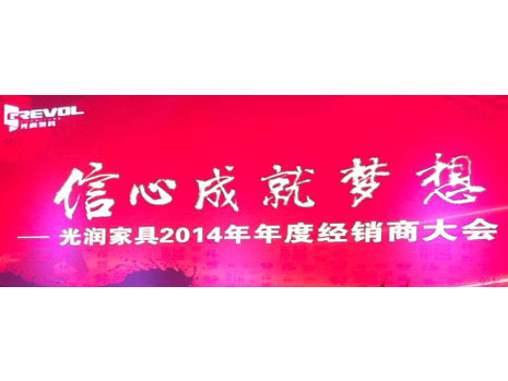 光润家具2014年经...