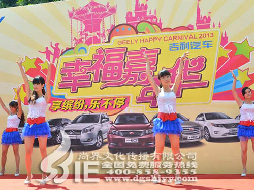 “吉利汽车”幸福嘉年...
