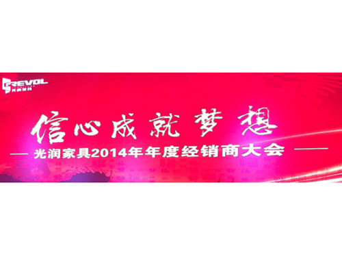 光润家具2014年经...