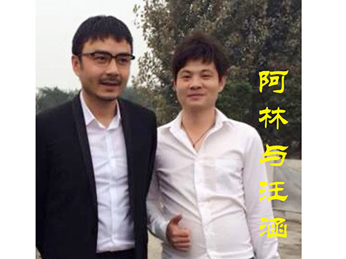 阿林与汪涵