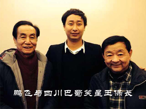 鹏飞与巴蜀笑星王保长
