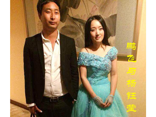 鹏飞与杨钰莹